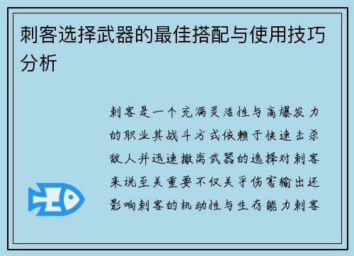 刺客选择武器的最佳搭配与使用技巧分析