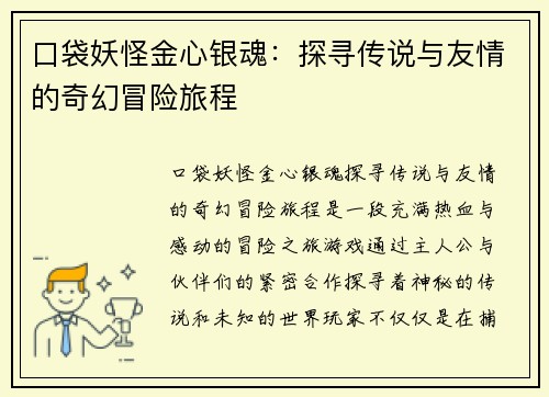 口袋妖怪金心银魂：探寻传说与友情的奇幻冒险旅程