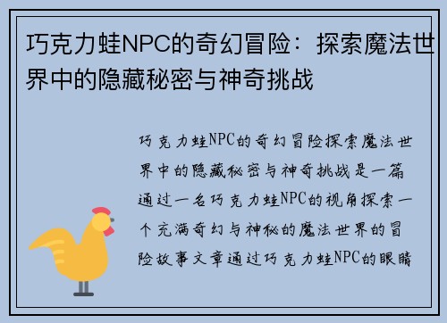 巧克力蛙NPC的奇幻冒险：探索魔法世界中的隐藏秘密与神奇挑战